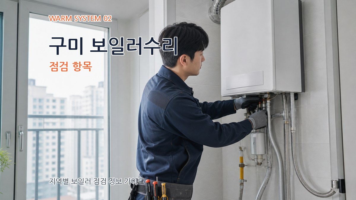 구미 보일러수리 점검 항목
