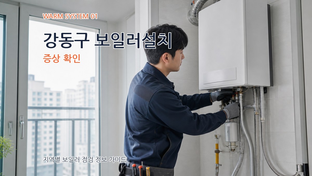 강동구 보일러설치