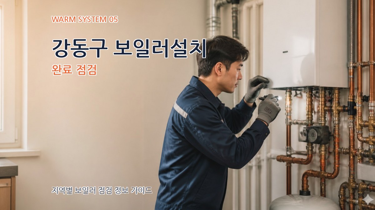 강동구 보일러설치 완료 점검