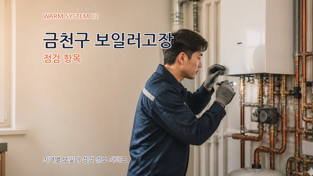 금천구 보일러고장 점검 항목