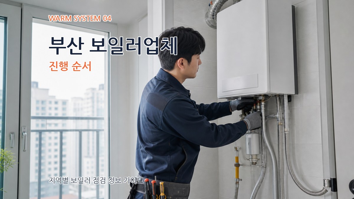 부산 보일러업체 진행 순서