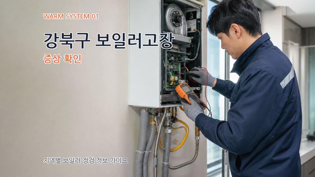 강북구 보일러고장