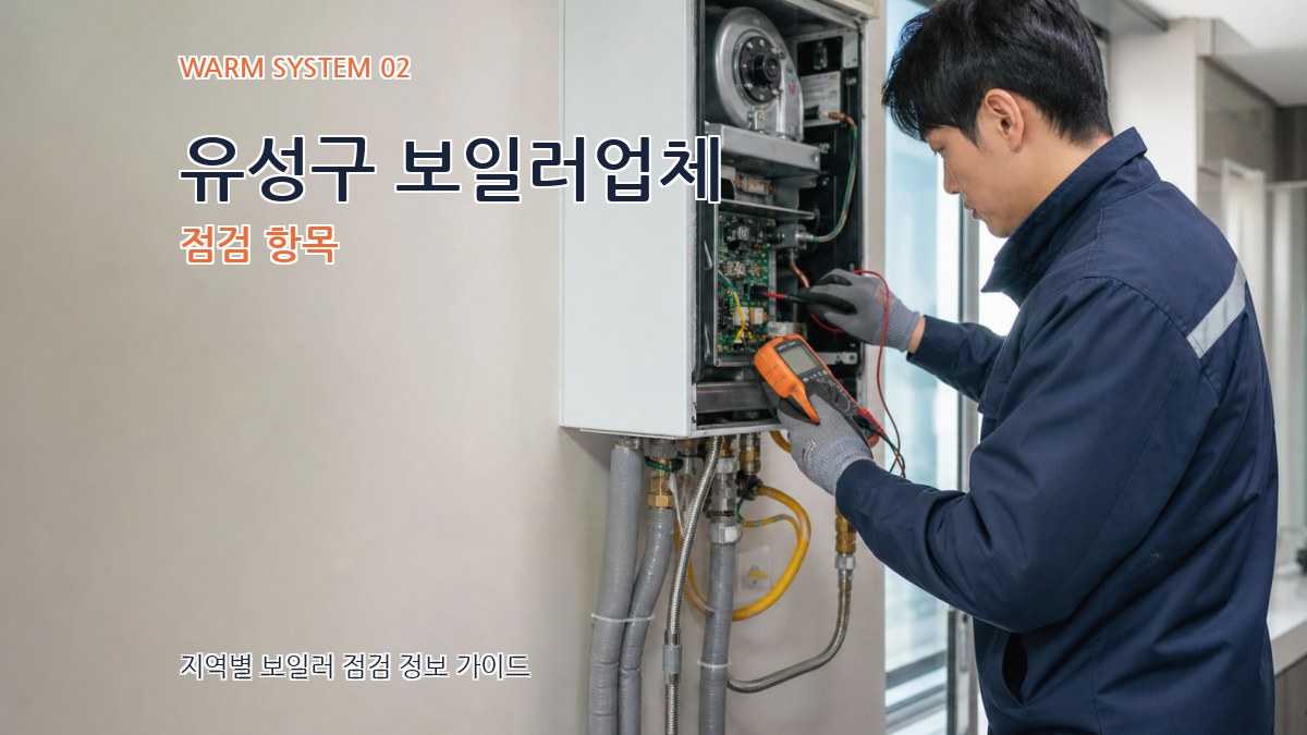 유성구 보일러업체 점검 항목