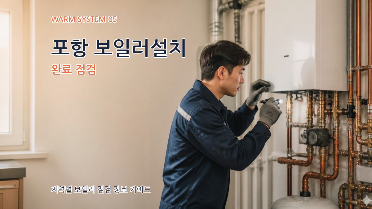 포항 보일러설치 완료 점검