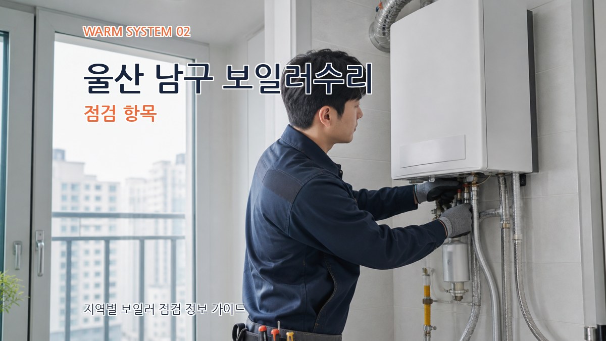 울산 남구 보일러수리 점검 항목
