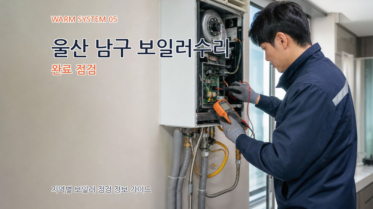 울산 남구 보일러수리 완료 점검
