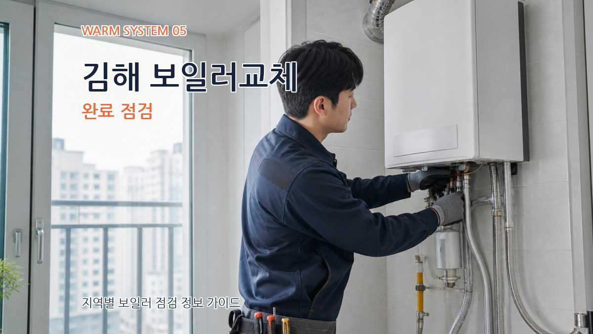김해 보일러교체 완료 점검