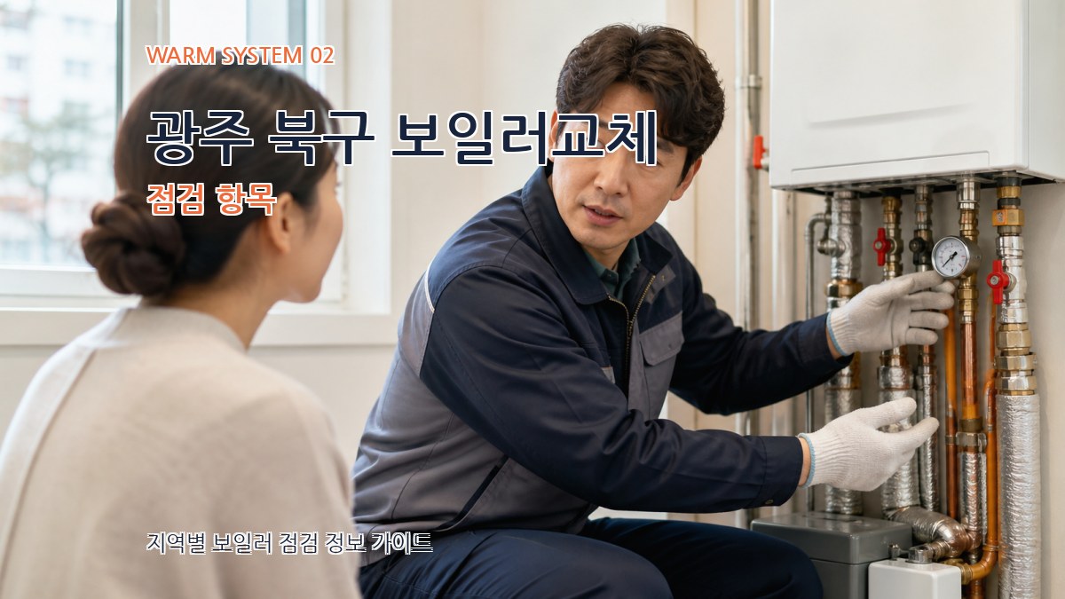 광주 북구 보일러교체 점검 항목