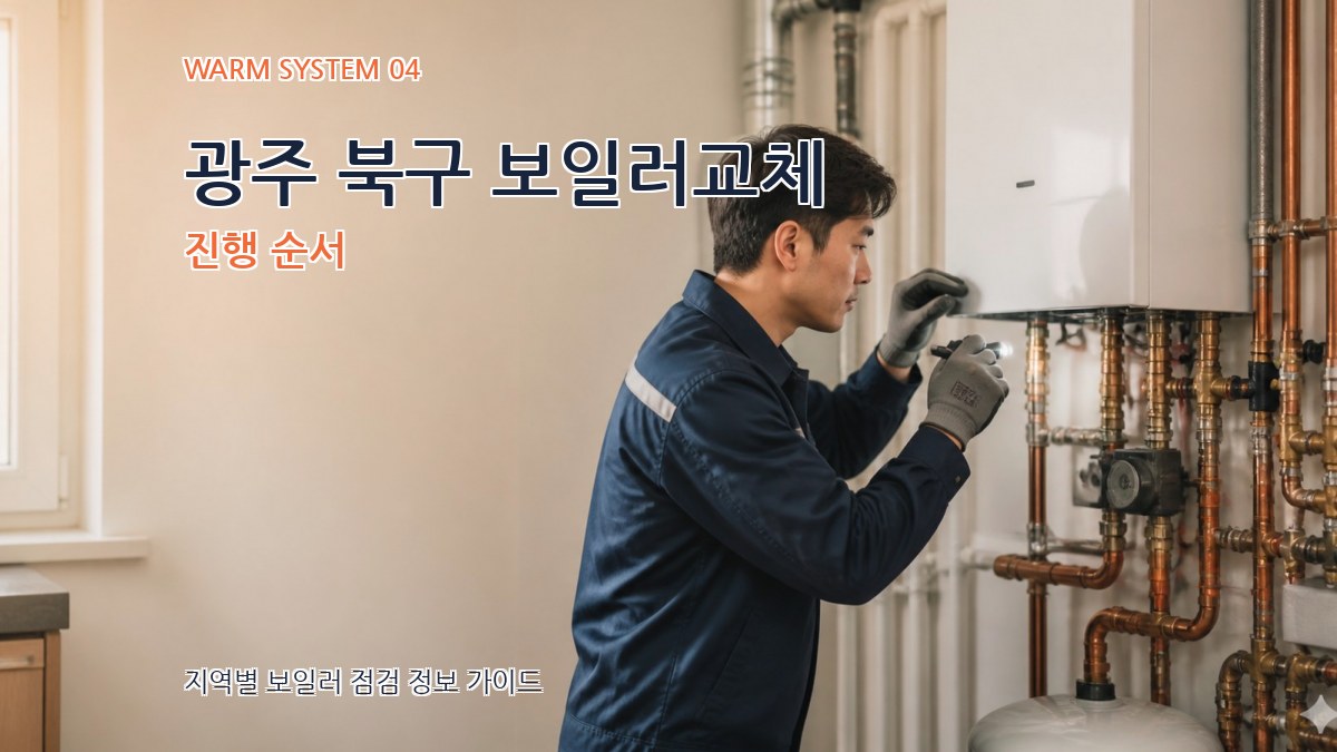 광주 북구 보일러교체 진행 순서
