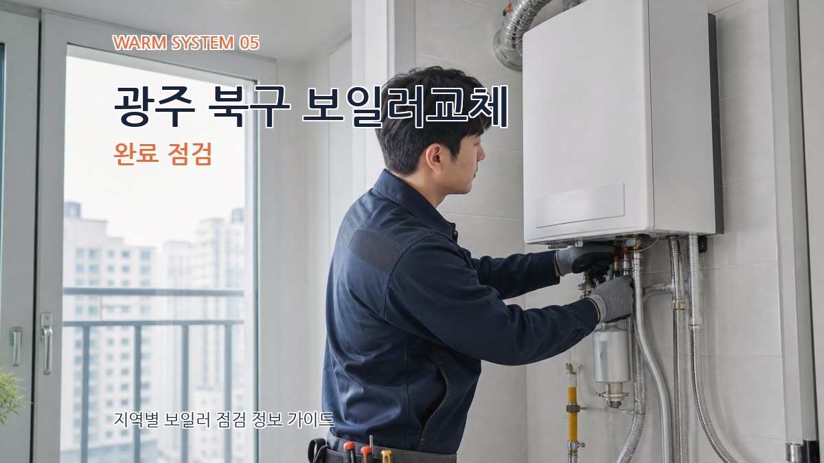 광주 북구 보일러교체 완료 점검