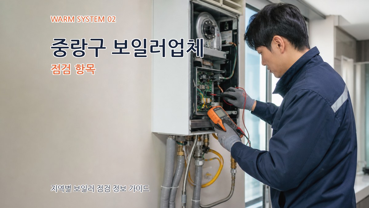 중랑구 보일러업체 점검 항목