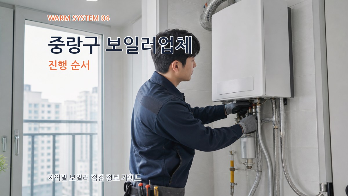 중랑구 보일러업체 진행 순서