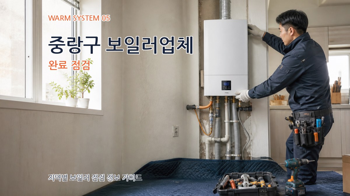 중랑구 보일러업체 완료 점검