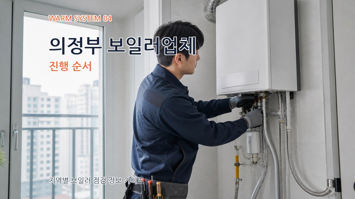 의정부 보일러업체 진행 순서