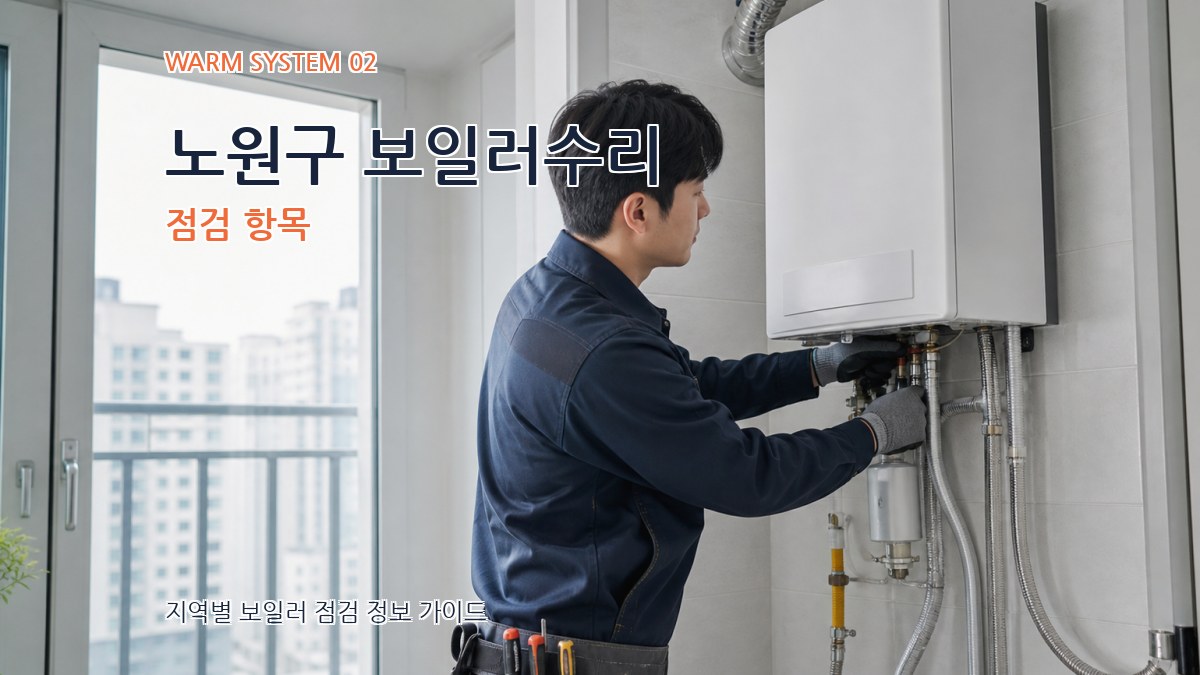 노원구 보일러수리 점검 항목