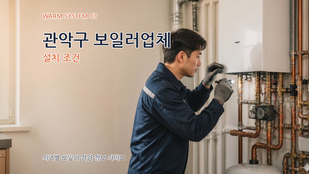 관악구 보일러업체 설치 조건