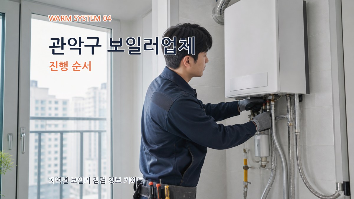 관악구 보일러업체 진행 순서