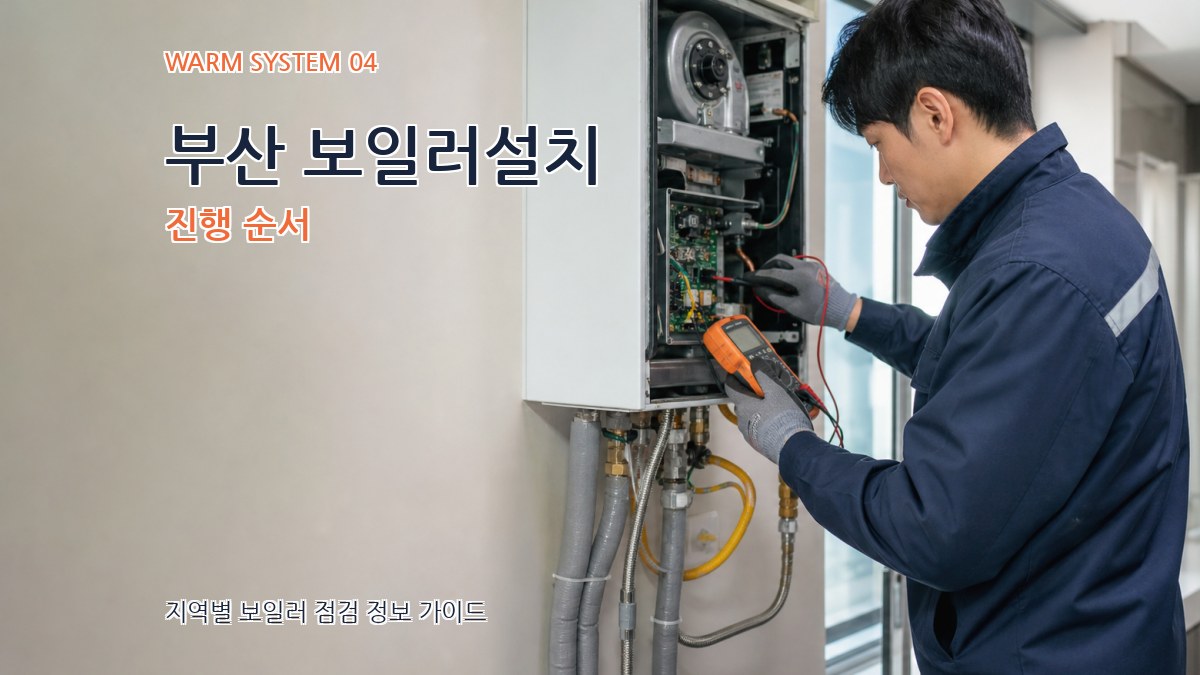 부산 보일러설치 진행 순서