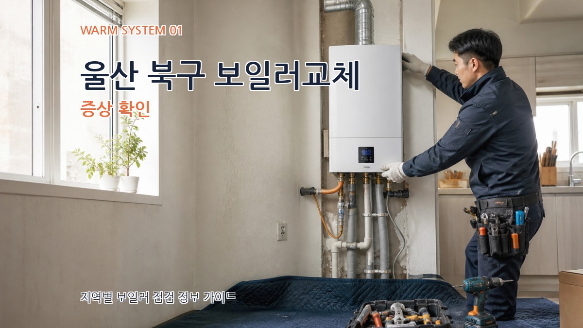 울산 북구 보일러교체