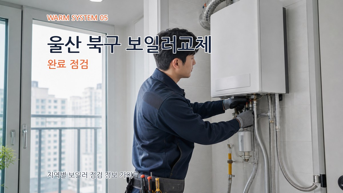 울산 북구 보일러교체 완료 점검