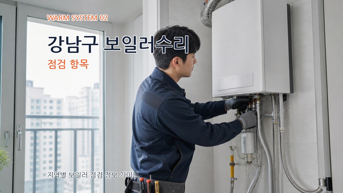 강남구 보일러수리 점검 항목