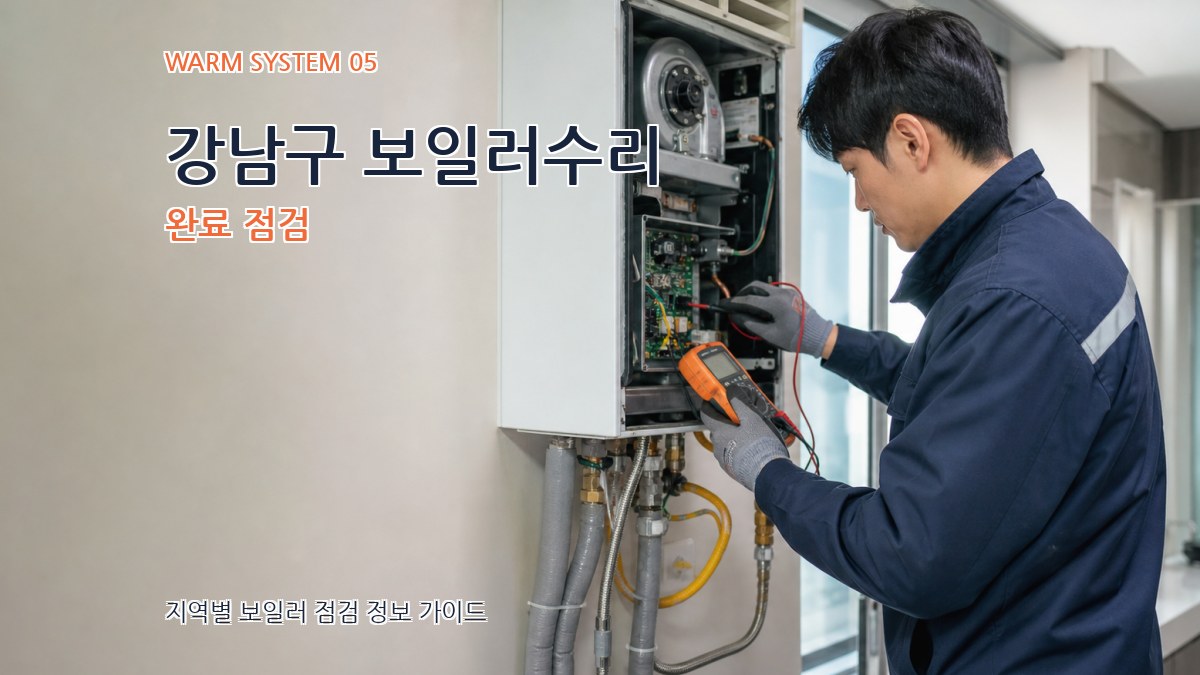 강남구 보일러수리 완료 점검
