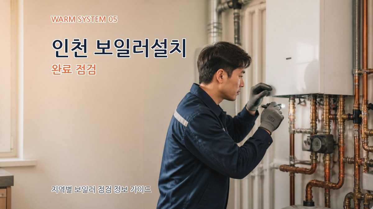 인천 보일러설치 완료 점검