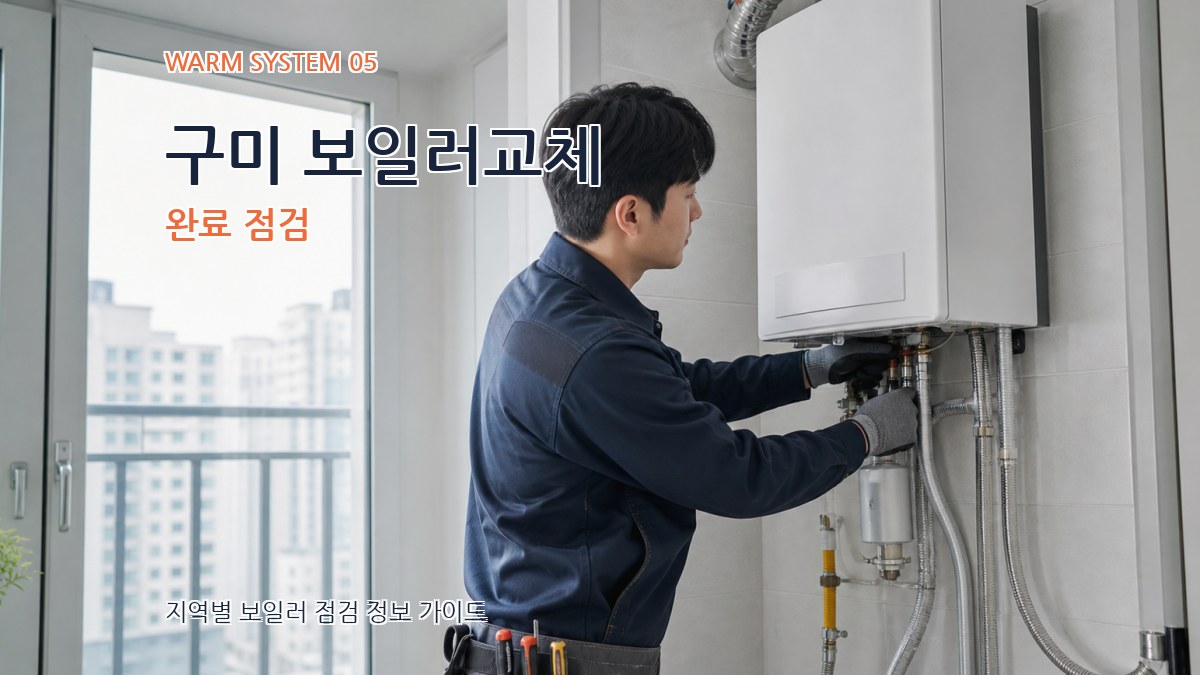 구미 보일러교체 완료 점검