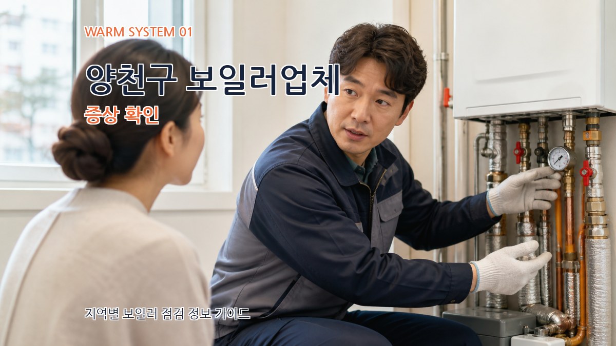 양천구 보일러업체