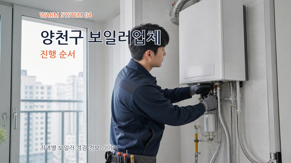 양천구 보일러업체 진행 순서