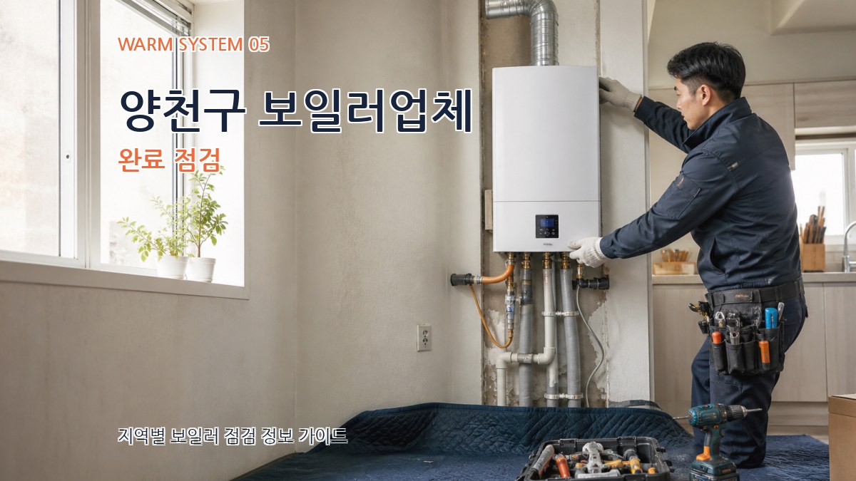 양천구 보일러업체 완료 점검