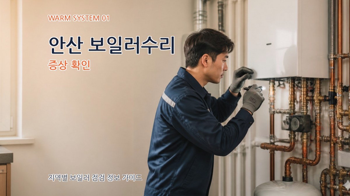 안산 보일러수리