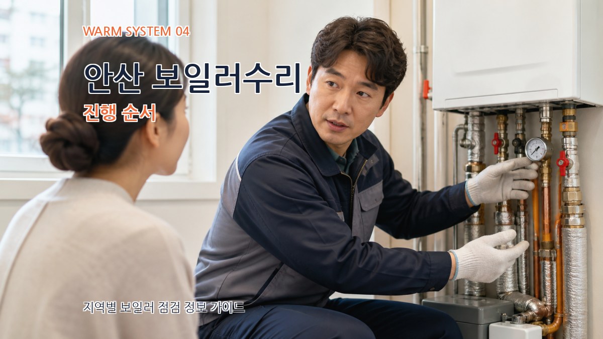 안산 보일러수리 진행 순서