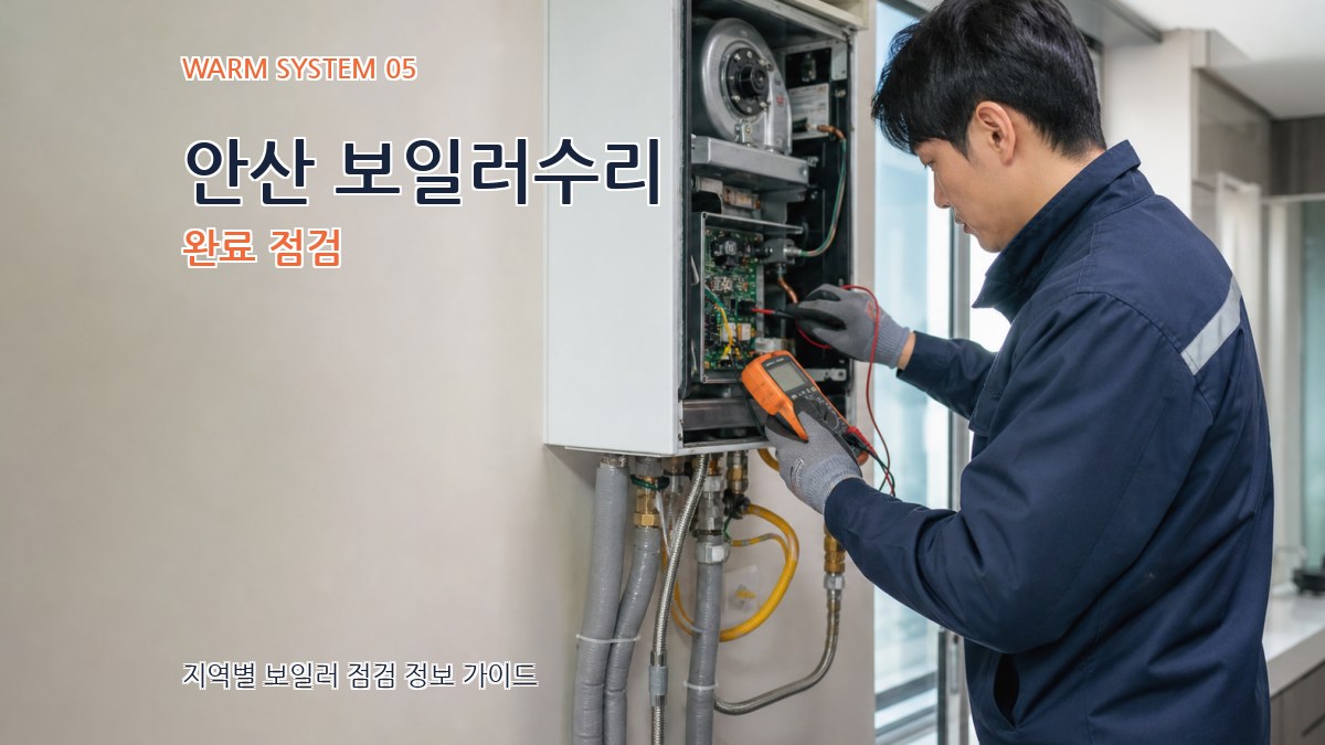 안산 보일러수리 완료 점검