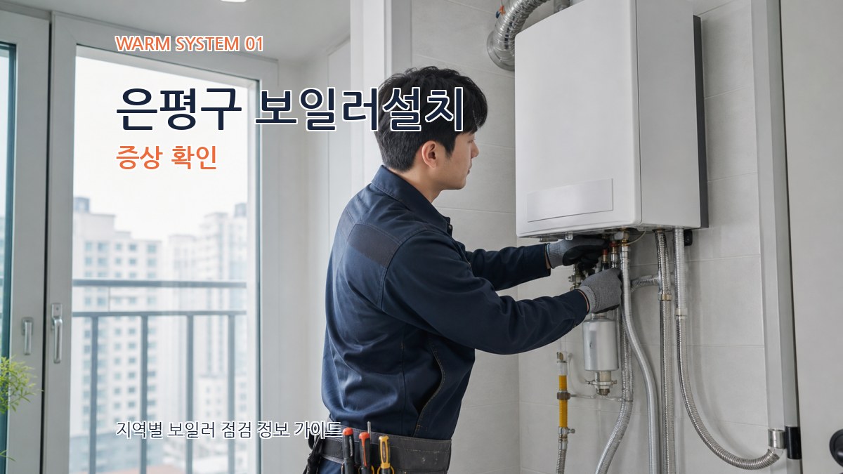 은평구 보일러설치