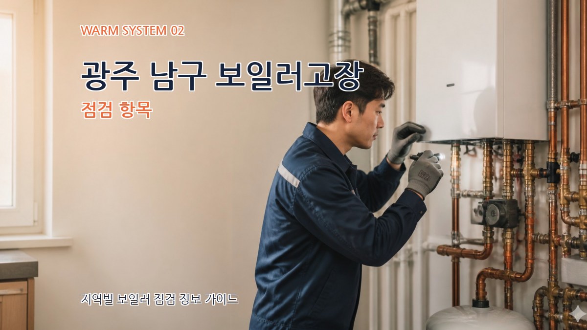 광주 남구 보일러고장 점검 항목