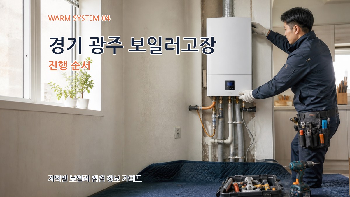 경기 광주 보일러고장 진행 순서