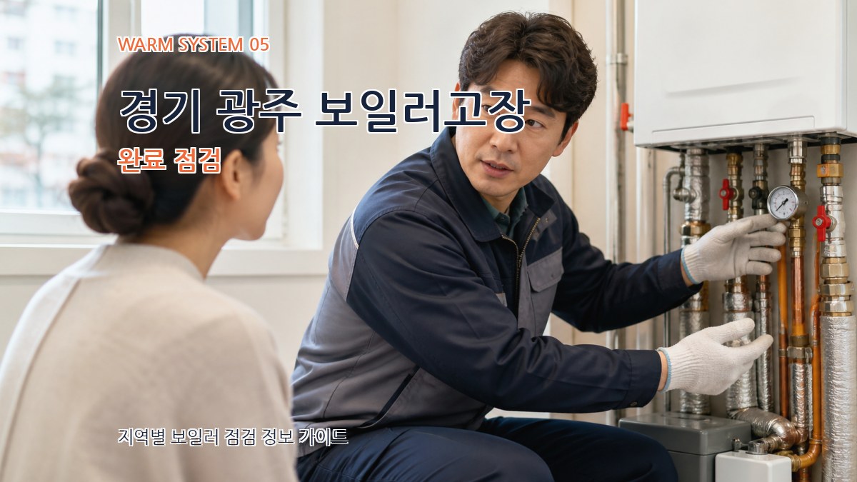 경기 광주 보일러고장 완료 점검