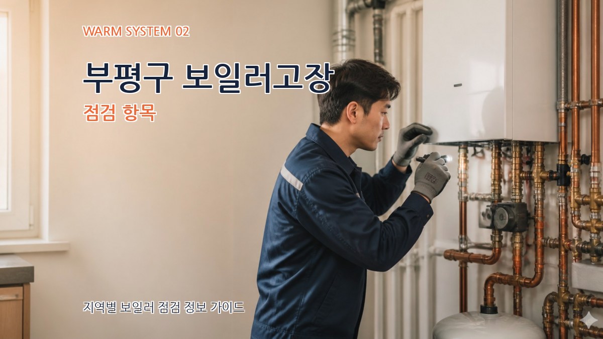 부평구 보일러고장 점검 항목