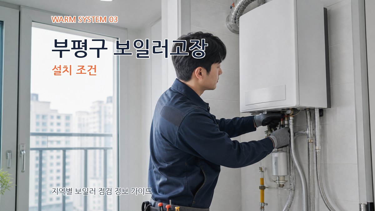 부평구 보일러고장 설치 조건