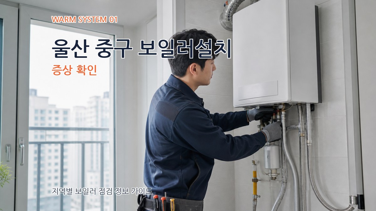 울산 중구 보일러설치