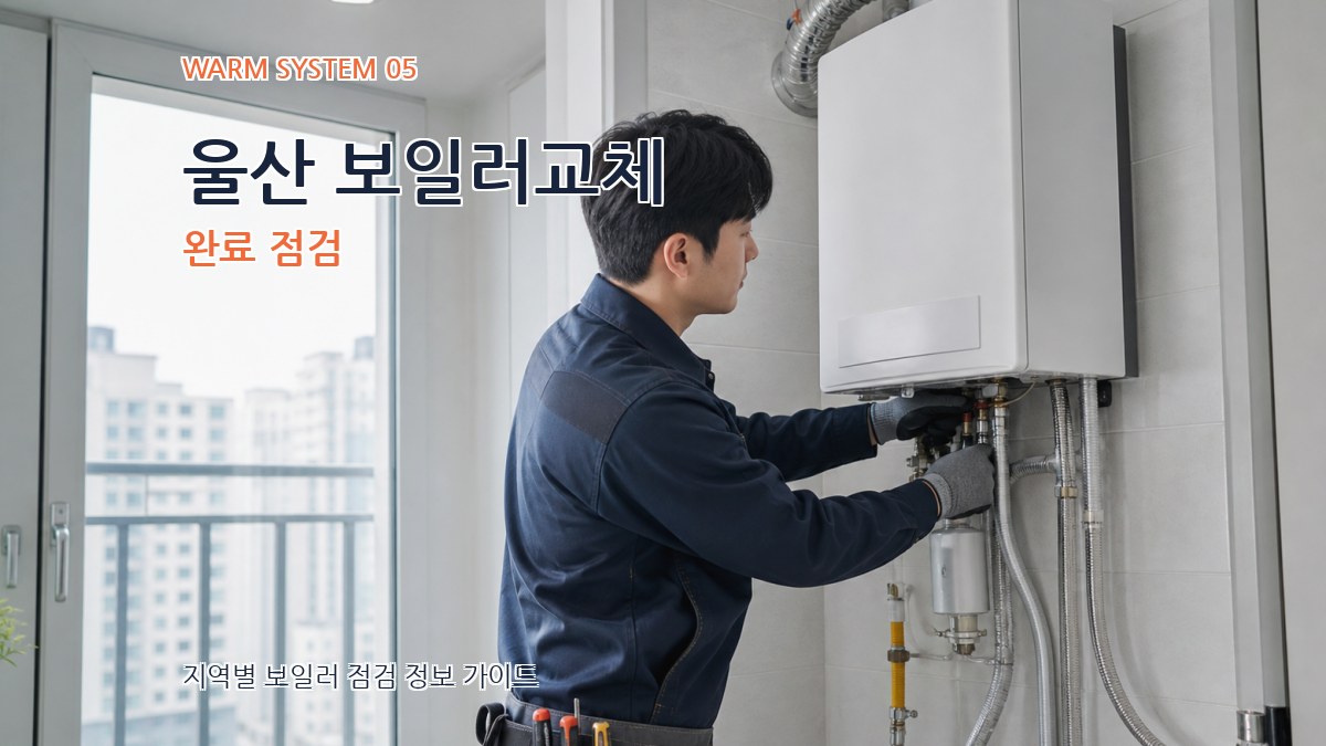 울산 보일러교체 완료 점검