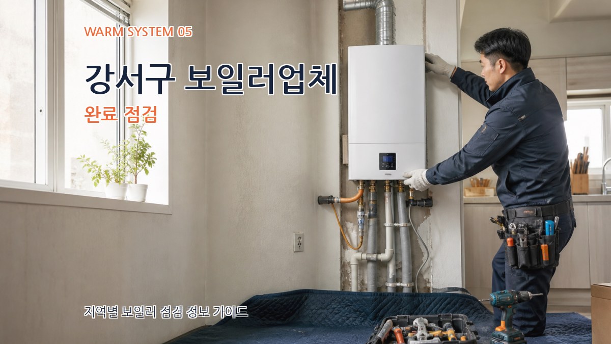 강서구 보일러업체 완료 점검