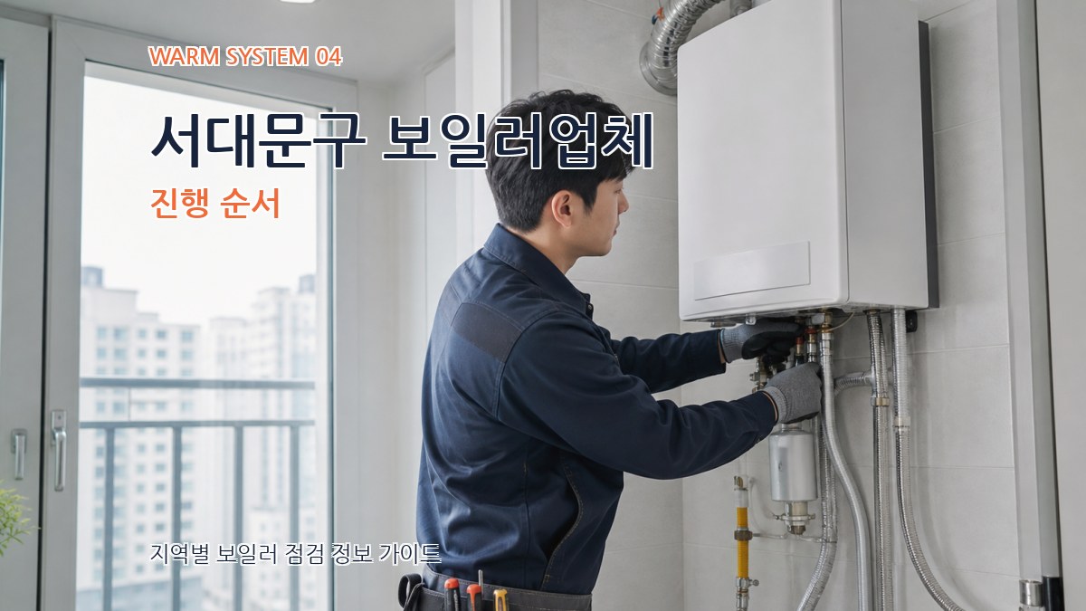 서대문구 보일러업체 진행 순서