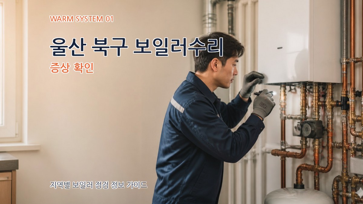 울산 북구 보일러수리