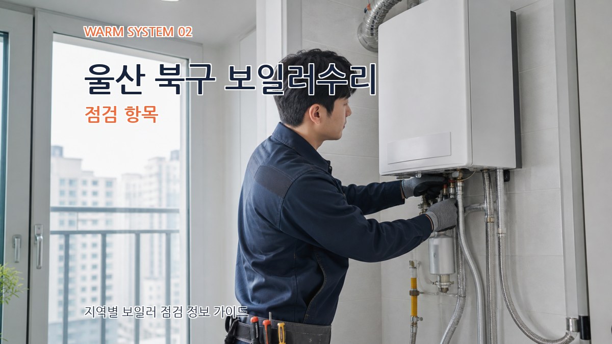 울산 북구 보일러수리 점검 항목