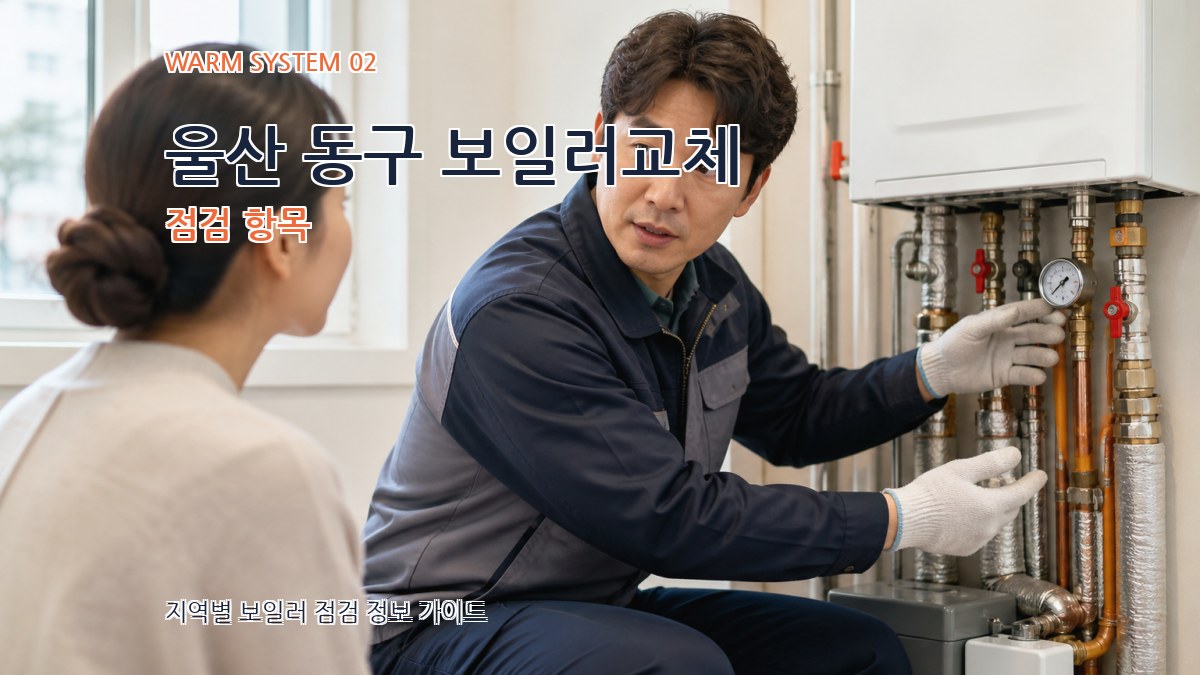 울산 동구 보일러교체 점검 항목