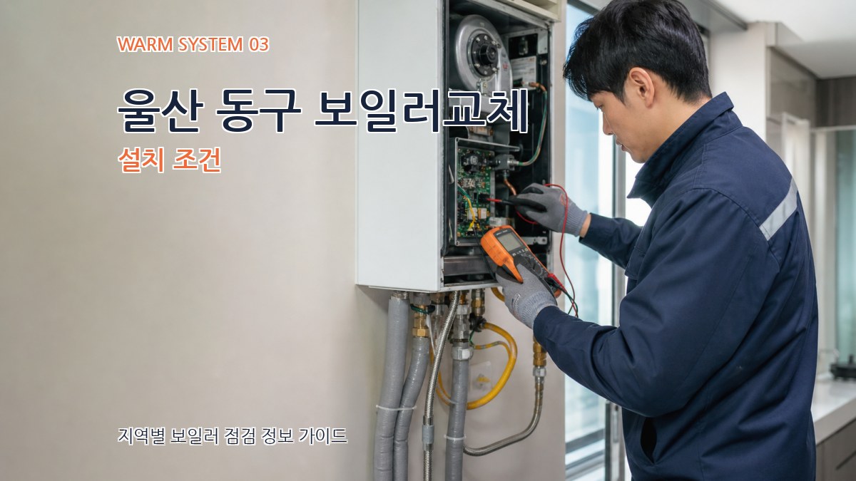울산 동구 보일러교체 설치 조건