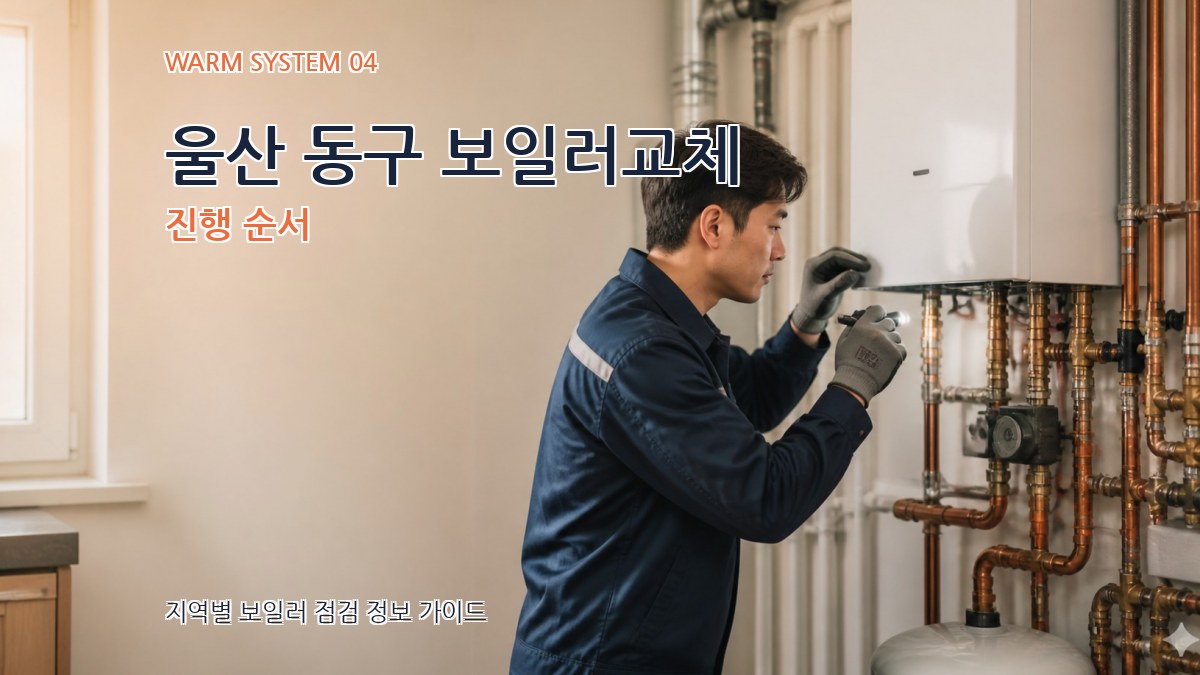 울산 동구 보일러교체 진행 순서