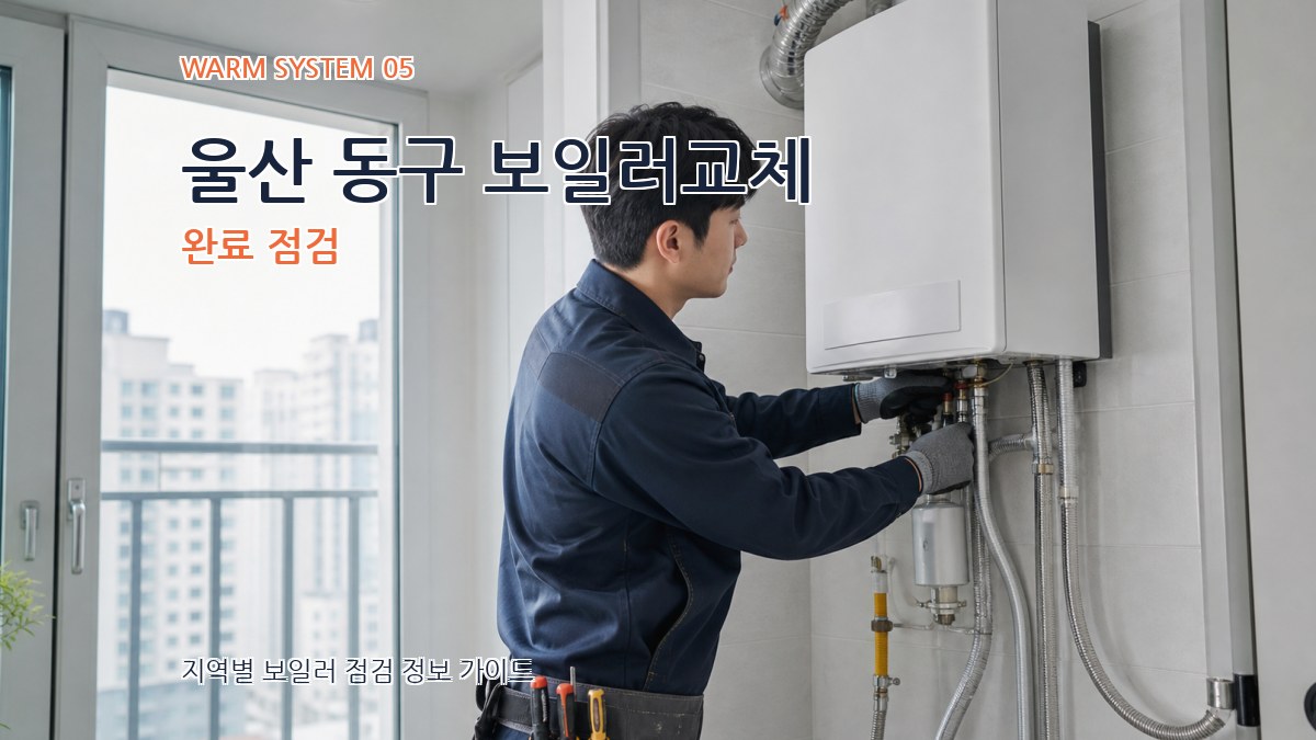 울산 동구 보일러교체 완료 점검